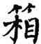 箱,翁闿运,書法字典