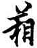 箱,歐陽詢,書法字典