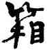 箱,周慧珺,書法字典
