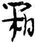 箱,金農,書法字典