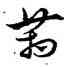 箱,宋克,書法字典