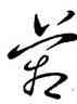 箱,王羲之,書法字典