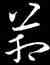 箱,歐陽詢,書法字典
