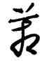 箱,懷素,書法字典
