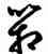 箱,道武,書法字典