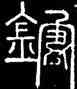 箴,碧落碑,書法字典