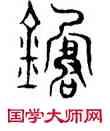 箴,趙孟頫,書法字典