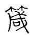 箴,趙孟頫,書法字典
