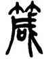 箴,吳讓之,書法字典