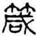 箴,楊沂孫,書法字典