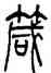 箴,錢君匋,書法字典