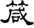 箴,單曉天,書法字典