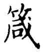 箴,趙孟頫,書法字典