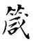 箴,鄧散木,書法字典
