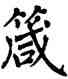 箴,翁闿运,書法字典