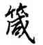 箴,陸柬之,書法字典