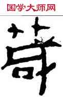 箴,帛書,書法字典
