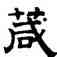 箴,趙孟頫,書法字典