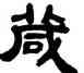 箴,鄧石如,書法字典