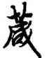 箴,歐陽詢,書法字典