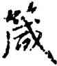 箴,虞世南,書法字典