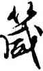 箴,文徵明,書法字典