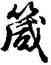 箴,胡問遂,書法字典