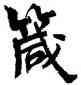 箴,周慧珺,書法字典