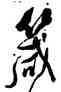箴,沈鵬,書法字典
