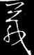 箴,歐陽詢,書法字典
