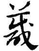 箴,趙孟頫,書法字典