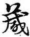 箴,宋克,書法字典