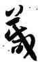 箴,孫過庭,書法字典