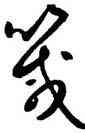 箴,道武,書法字典
