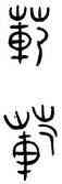 範,古匋,書法字典