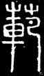 範,碧落碑,書法字典