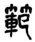 範,吳昌碩,書法字典