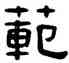 範,吳隱,書法字典