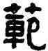 範,俞樾,書法字典