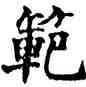 範,裴鏡民碑,書法字典