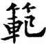 範,歐陽通,書法字典