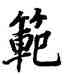 範,董其昌,書法字典