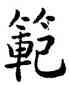 範,康熙,書法字典