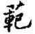 範,虞世南,書法字典