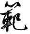 範,文徵明,書法字典