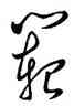 範,王羲之,書法字典