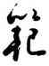 範,雍正,書法字典