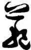 範,張瑞圖,書法字典