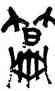 篇,劉自櫝,書法字典