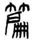 篇,楊沂孫,書法字典